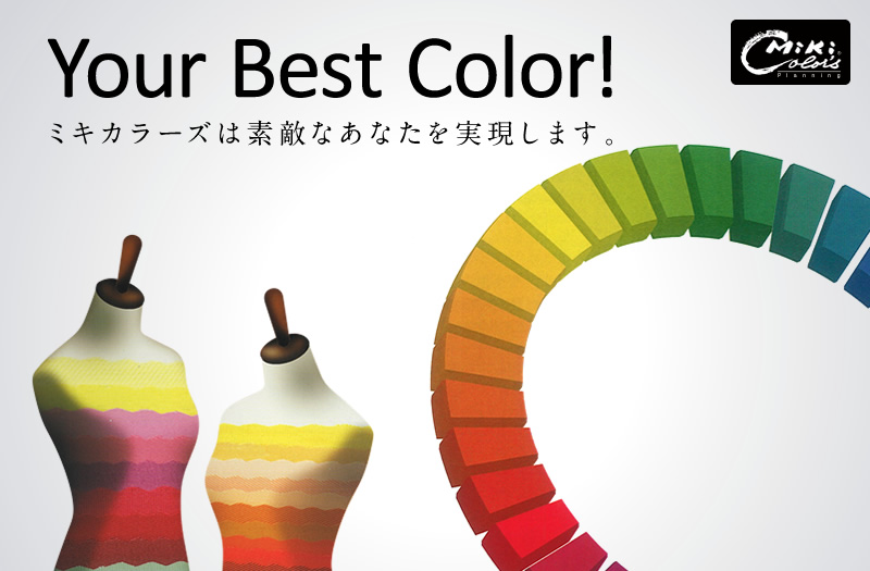 ミキカラーズ プランニング ―Your Best Color!―